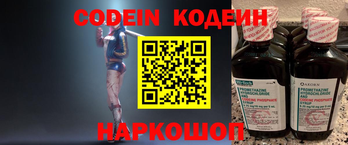 Кодеин напиток Lean (лин)  Вход с VPN  Тында 